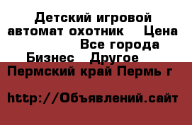 Детский игровой автомат охотник  › Цена ­ 47 000 - Все города Бизнес » Другое   . Пермский край,Пермь г.